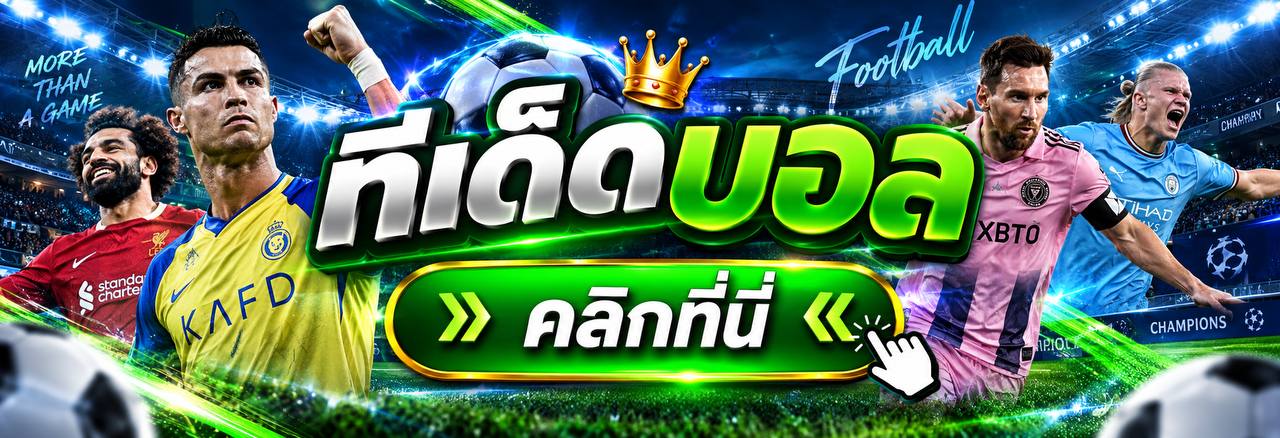 ผู้สนับสนุนทีเด็ดบอล